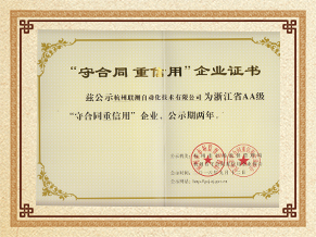 聯測儀表守合同重信用企業榮譽證書